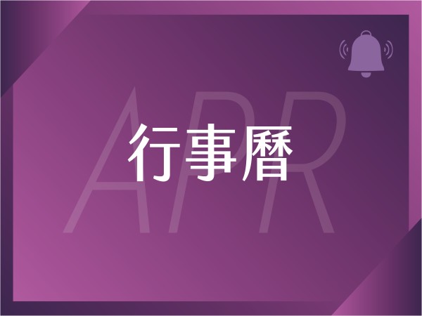 百麗絲丹 Beauty-Stem Biomedical_2026/4月行事曆