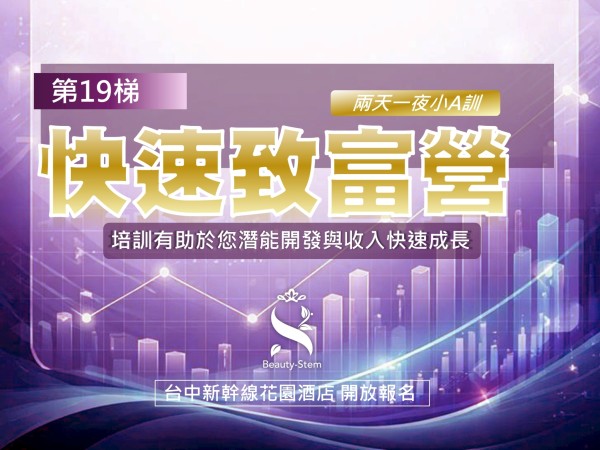 百麗絲丹 Beauty-Stem Biomedical_百麗絲丹快速致富營 19梯