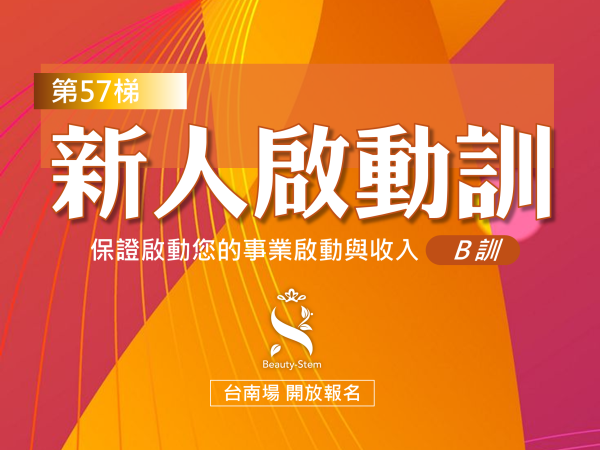 百麗絲丹 Beauty-Stem Biomedical_5/16 第57梯 台南新人啟動訓