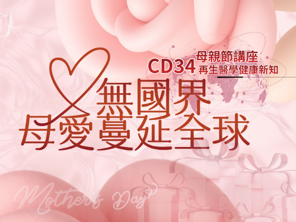 百麗絲丹 Beauty-Stem Biomedical_愛無國界 母愛蔓延全球 母親節特別講座