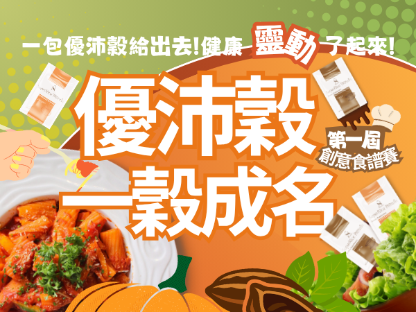 百麗絲丹 Beauty-Stem Biomedical_優沛穀 一穀成名  第一屆 創意食譜賽