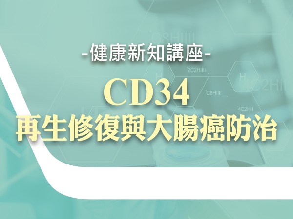 百麗絲丹 Beauty-Stem Biomedical_BS健康新知講座(台中場)