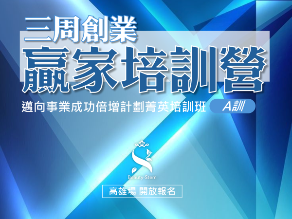 百麗絲丹 Beauty-Stem Biomedical_三周創業贏家培訓營 A訓