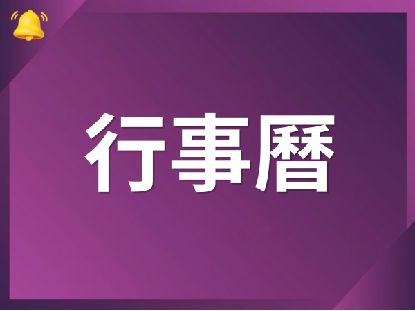 百麗絲丹 Beauty-Stem Biomedical_2026/6月行事曆