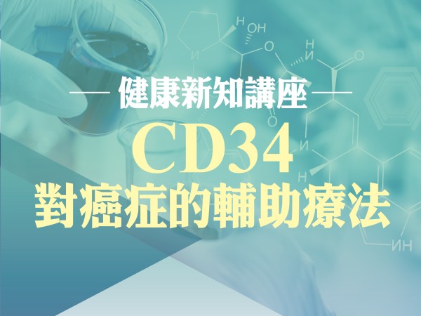 百麗絲丹 Beauty-Stem Biomedical_CD34對癌症的輔助療法｜台中