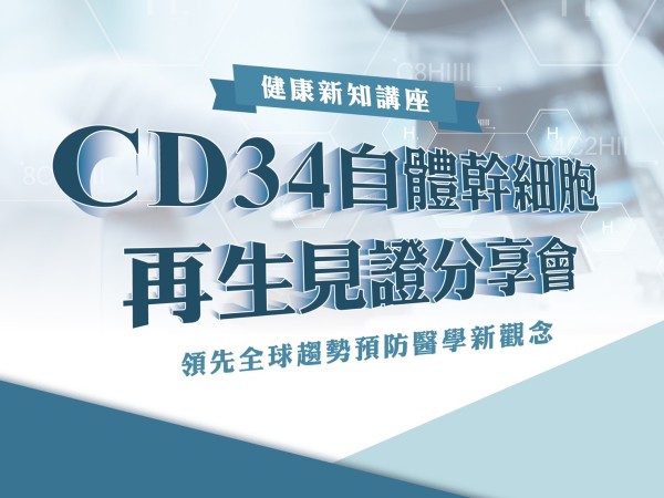百麗絲丹 Beauty-Stem Biomedical_CD34自體幹細胞再生見證分享會｜台北