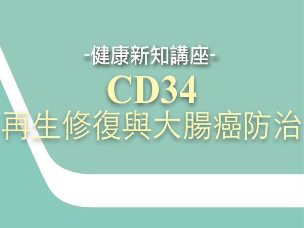 百麗絲丹 Beauty-Stem Biomedical_CD34再生修復與大腸癌防治｜台北