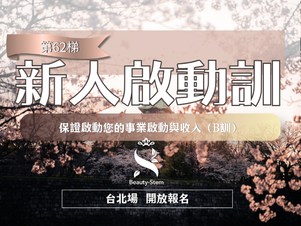 百麗絲丹 Beauty-Stem Biomedical_8/29 第62梯 台北新人啟動訓