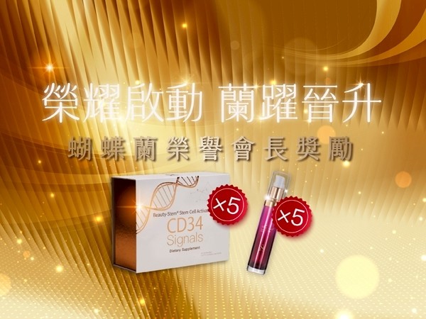 百麗絲丹 Beauty-Stem Biomedical_榮耀啟動｜蘭躍晉升