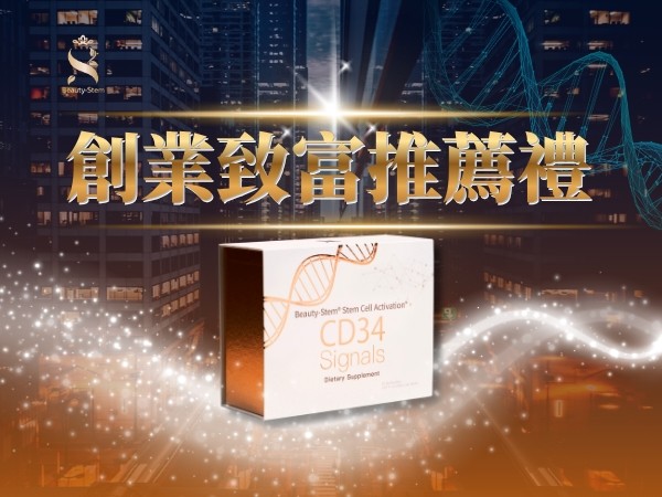 百麗絲丹 Beauty-Stem Biomedical_創業致富推薦禮