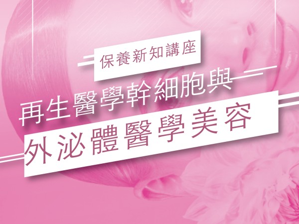 百麗絲丹 Beauty-Stem Biomedical_再生醫學幹細胞與外泌體醫學美容講座 ｜台北｜台南
