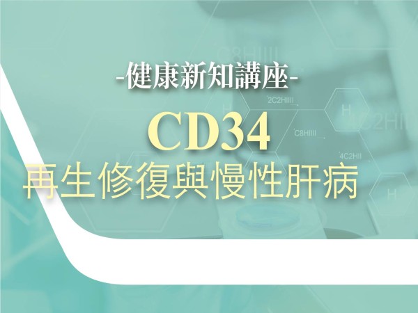 百麗絲丹 Beauty-Stem Biomedical_CD34再生修復與慢性肝病｜台中｜台南