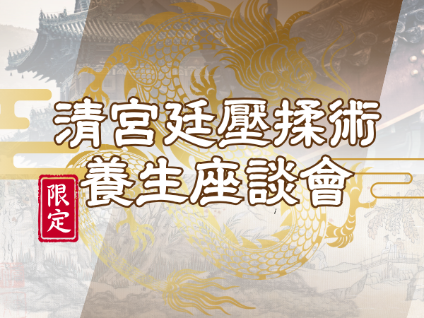 百麗絲丹 Beauty-Stem Biomedical_清宮廷壓柔術｜限定