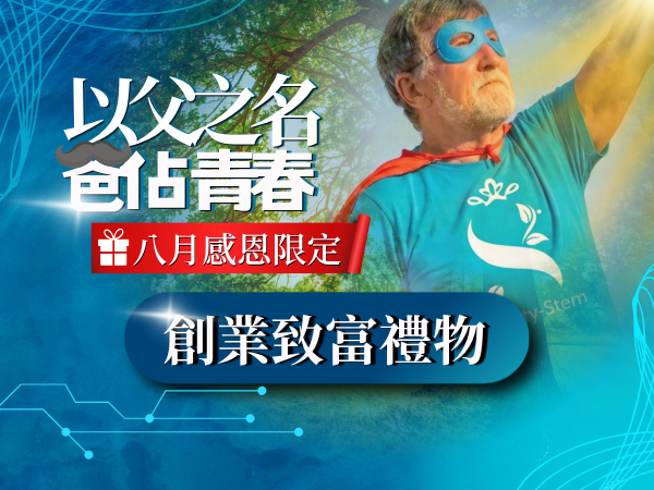 百麗絲丹 Beauty-Stem Biomedical_八月感恩限定｜創業致富禮