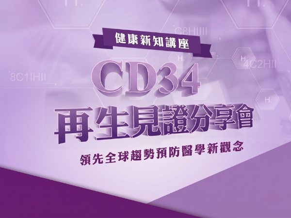 百麗絲丹 Beauty-Stem Biomedical_CD34再生見證分享會｜台南
