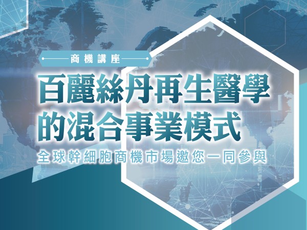 百麗絲丹 Beauty-Stem Biomedical_百麗絲丹再生醫學的混合事業模式｜台南