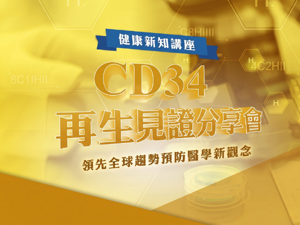 百麗絲丹 Beauty-Stem Biomedical_CD34再生見證分享會｜台北