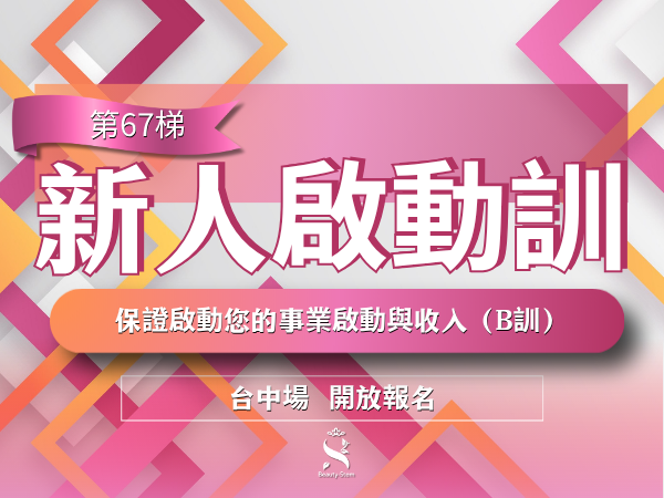 百麗絲丹 Beauty-Stem Biomedical_11/21 第67梯 台中新人啟動訓