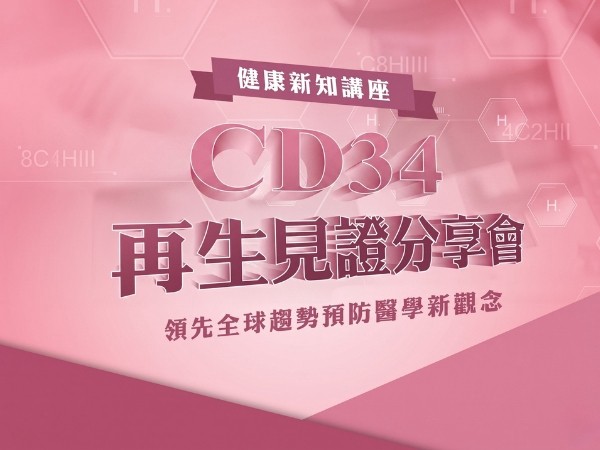 百麗絲丹 Beauty-Stem Biomedical_CD34再生見證分享會｜台南