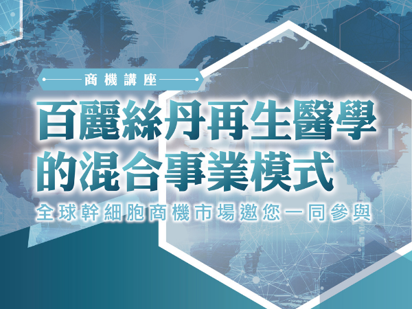 百麗絲丹 Beauty-Stem Biomedical_百麗絲丹再生醫學的混合事業模式｜中｜高