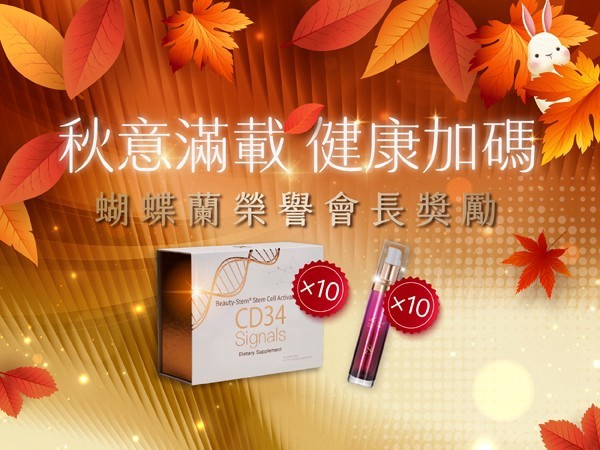 百麗絲丹 Beauty-Stem Biomedical_秋意滿載｜健康加碼
