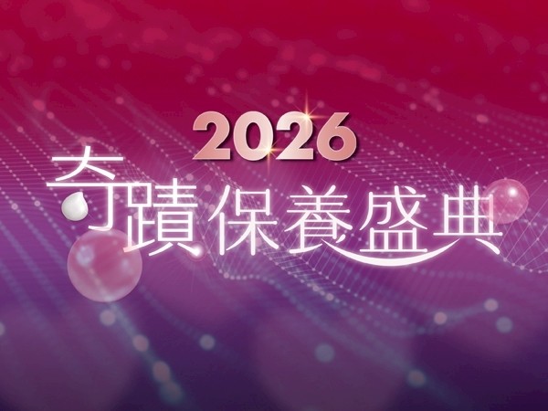 百麗絲丹 Beauty-Stem Biomedical_2026 奇蹟保養盛典
