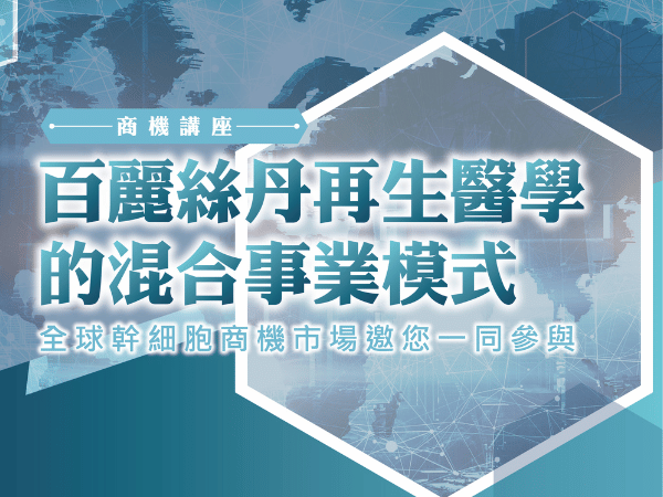 百麗絲丹 Beauty-Stem Biomedical_百麗絲丹再生醫學的混合事業模式｜北｜南