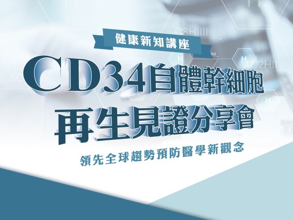 百麗絲丹 Beauty-Stem Biomedical_CD34自體幹細胞再生見證分享會｜台中