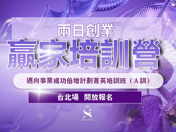百麗絲丹 Beauty-Stem Biomedical_【贏家培訓課程】