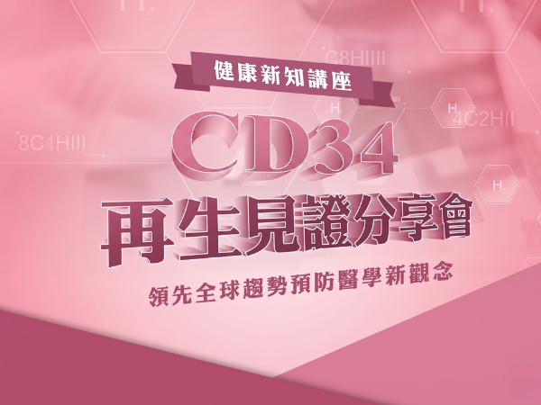 百麗絲丹 Beauty-Stem Biomedical_CD34再生見證分享會｜高雄健康講座