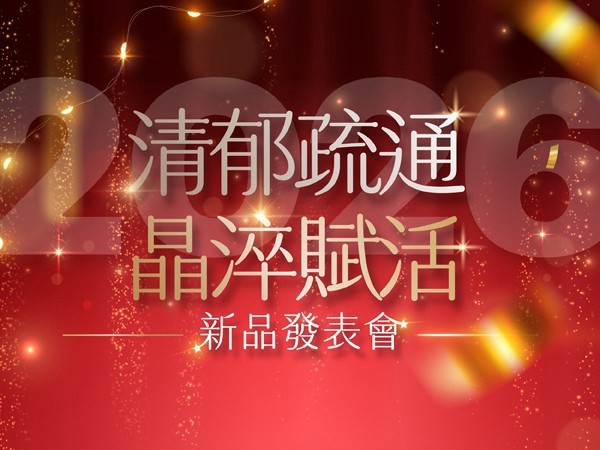 百麗絲丹 Beauty-Stem Biomedical_清郁疏通，晶淬賦活｜2026 清郁方 PDRN晶淬露 新品發表會